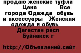 продаю женские туфли jana. › Цена ­ 1 100 - Все города Одежда, обувь и аксессуары » Женская одежда и обувь   . Дагестан респ.,Буйнакск г.